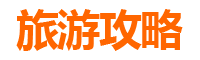 嘉义义竹旅游攻略
